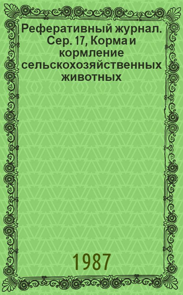 Реферативный журнал. Сер. 17, Корма и кормление сельскохозяйственных животных