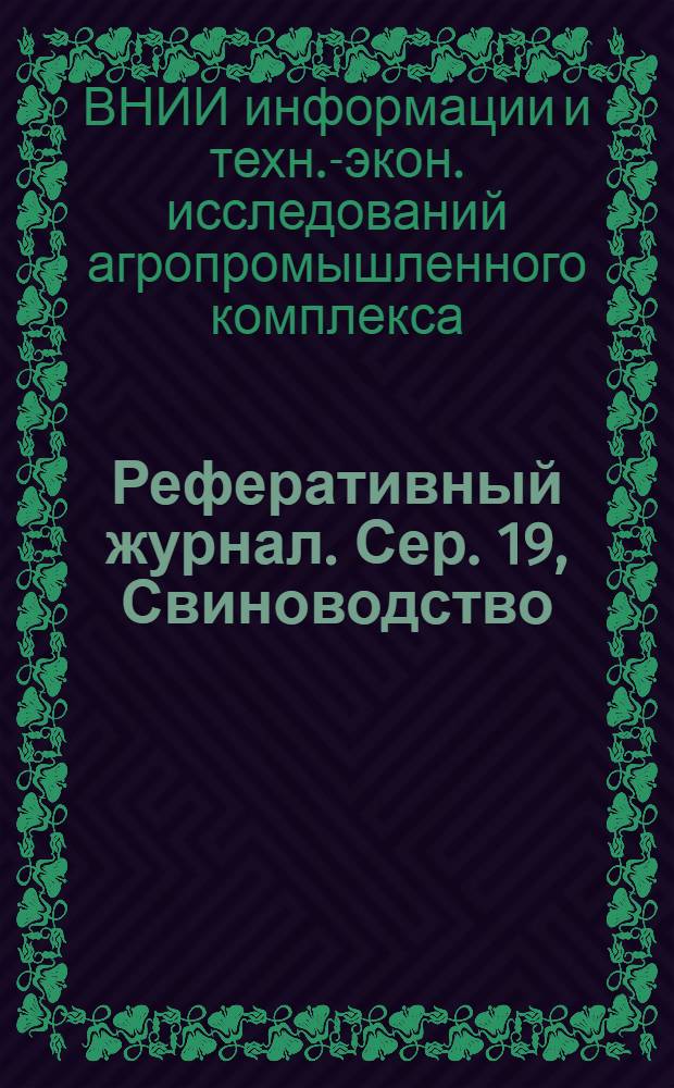 Реферативный журнал. Сер. 19, Свиноводство
