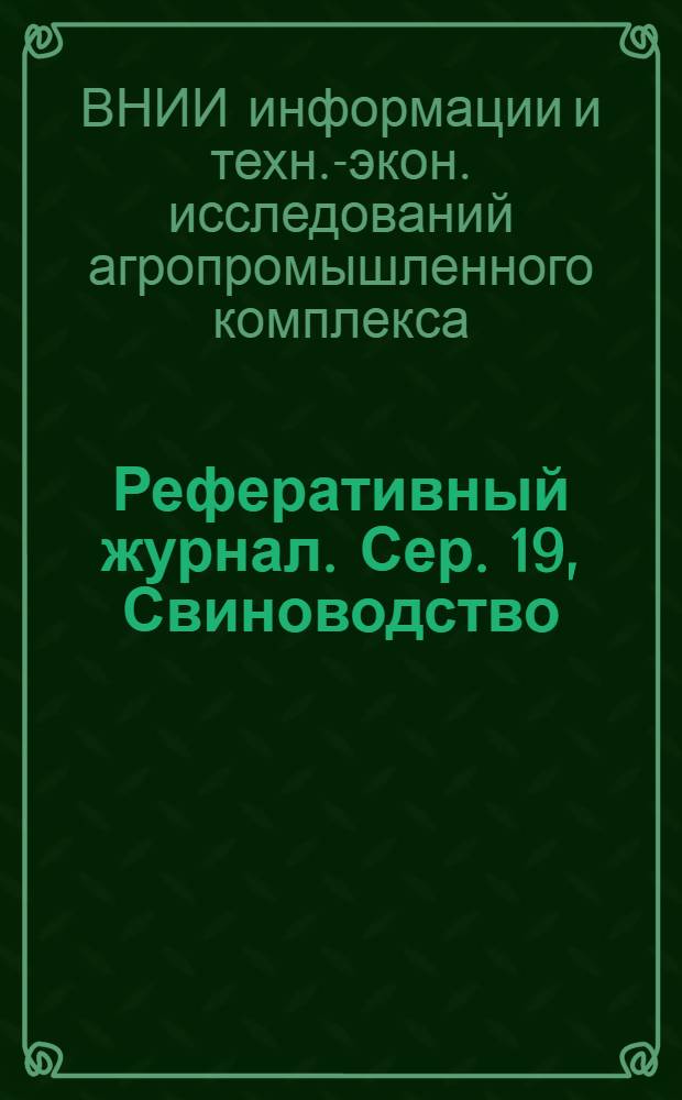 Реферативный журнал. Сер. 19, Свиноводство