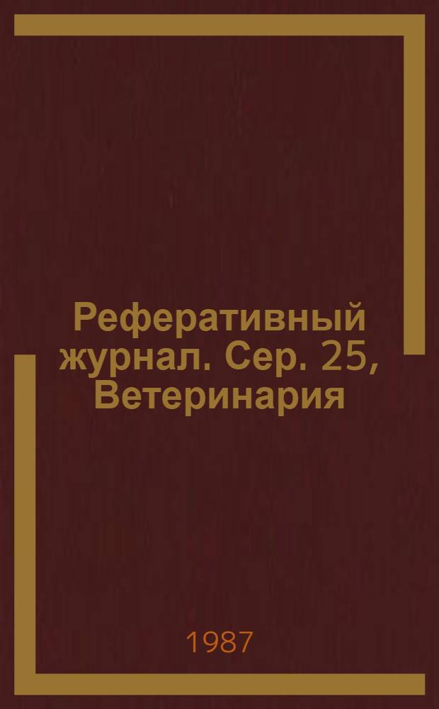 Реферативный журнал. Сер. 25, Ветеринария