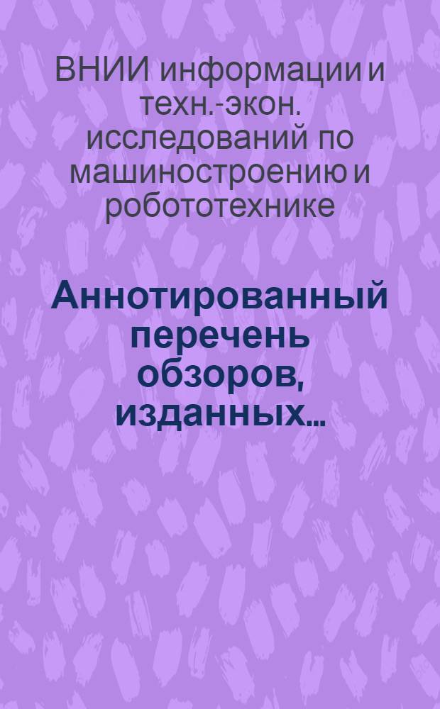 Аннотированный перечень обзоров, изданных...