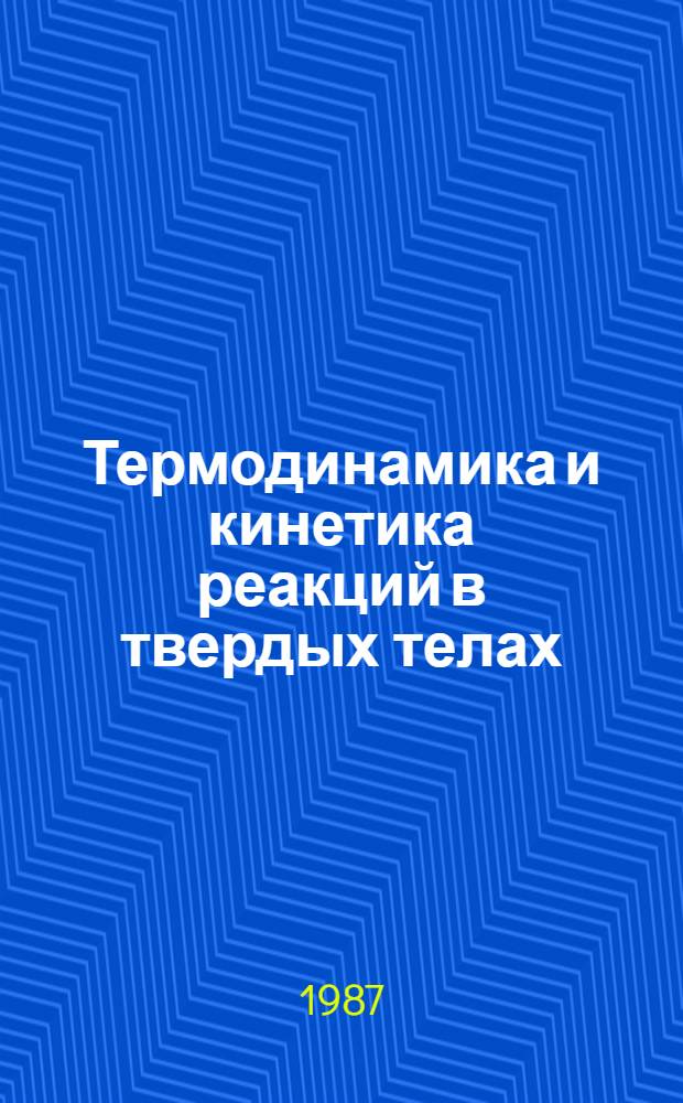Термодинамика и кинетика реакций в твердых телах : Учеб. пособие [В 2 ч.]. Ч. 1: Гл. 1-3