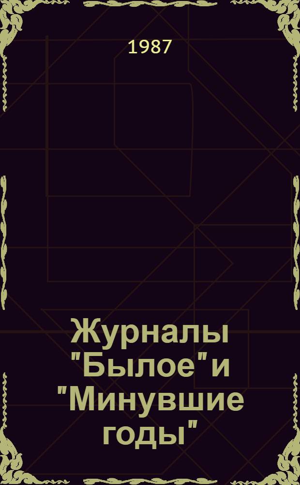 Журналы "Былое" и "Минувшие годы" : Указ. содерж