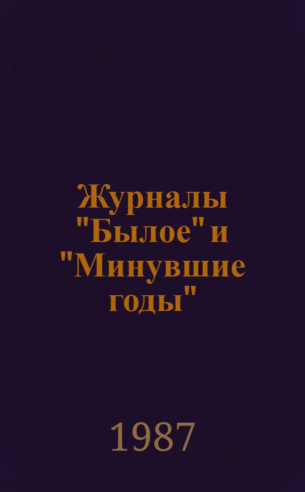 Журналы "Былое" и "Минувшие годы" : Указ. содерж. 2