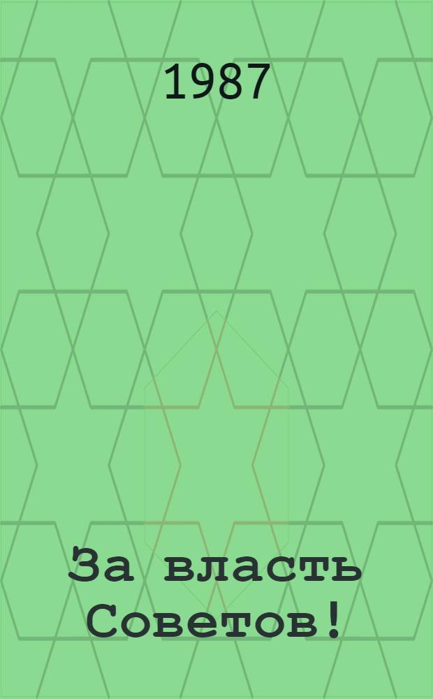 За власть Советов! : Крат. биогр. очерки об участниках гражд. войны в Омском Прииртышье