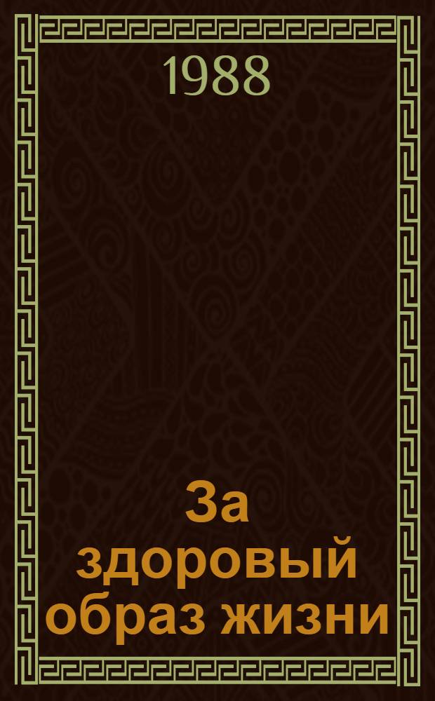 За здоровый образ жизни : (Борьба с социал. болезнями) Материалы всесоюз. науч.-практ. конф. (Брест, 14-16 сент. 1988 г.) [В 3 ч. Ч. 2 : Практика борьбы с социальными болезнями в процессе перестройки