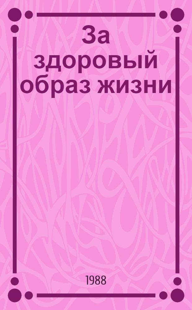 За здоровый образ жизни : (Борьба с социал. болезнями) Материалы всесоюз. науч.-практ. конф. (Брест, 14-16 сент. 1988 г.) [В 3 ч. Ч. 3 : Специфика преодоления негативных явлений в молодежной среде