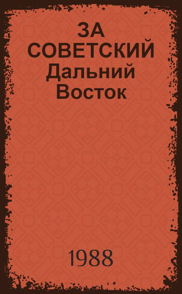 ЗА СОВЕТСКИЙ Дальний Восток : [Сб. ст.]. Вып. 3 : Женщины Дальнего Востока в защите завоеваний Октября