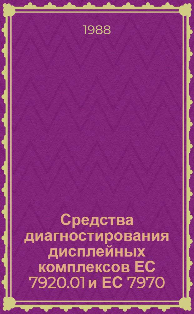 Средства диагностирования дисплейных комплексов ЕС 7920.01 и ЕС 7970 : Учеб. пособие [В 2 ч.]. Ч. 1