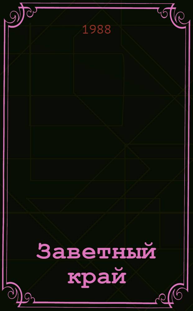 Заветный край : [Повести]. [1] : Петля тайги