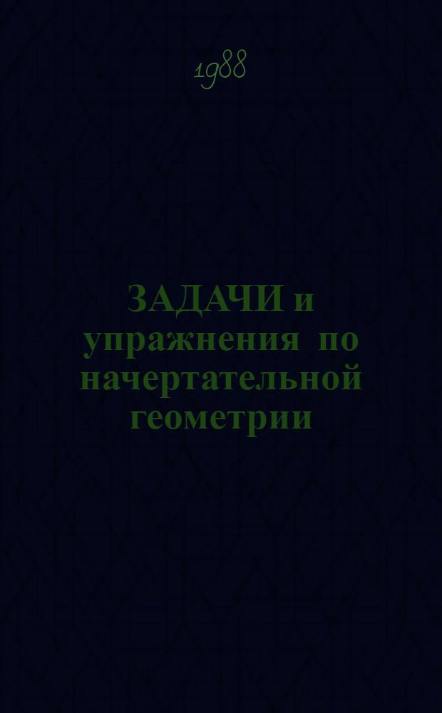 ЗАДАЧИ и упражнения по начертательной геометрии : Метод. указания. Ч. 1