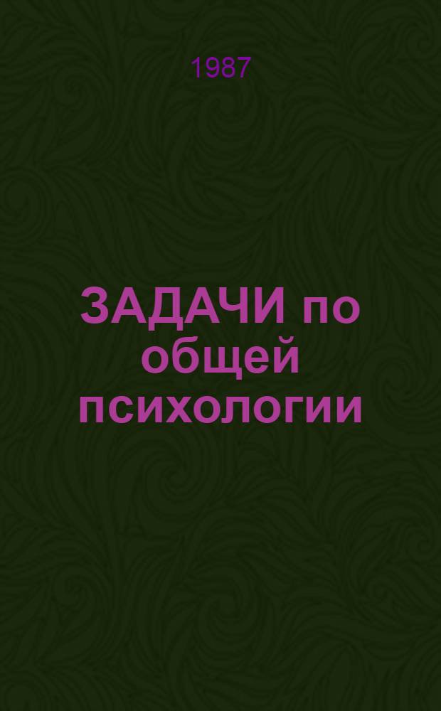ЗАДАЧИ по общей психологии : (Метод. рекомендации) : В 2 ч.