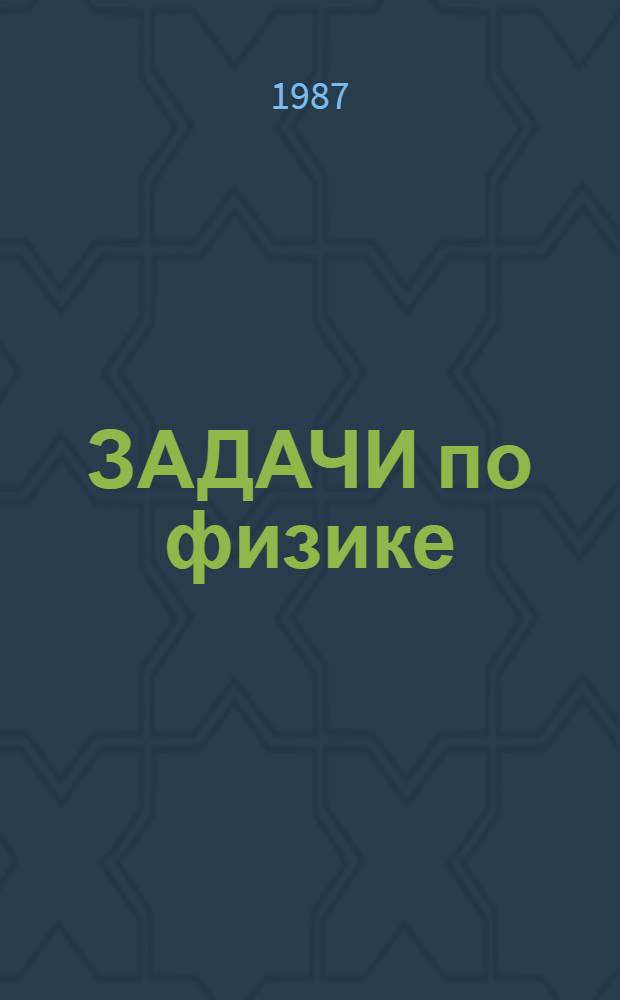 ЗАДАЧИ по физике : Для 1 курса хим. фак. МГУ