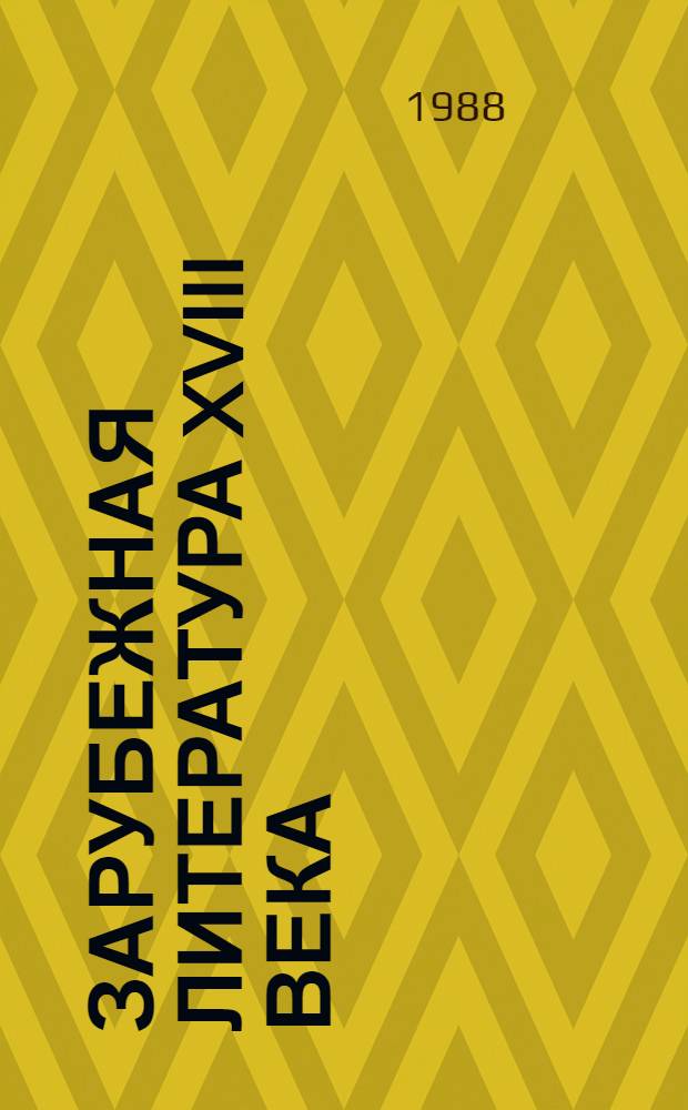Зарубежная литература XVIII века : Хрестоматия [Учеб. пособие для вузов по спец. "Рус. яз. и лит." В 2 т.]. Т. 2