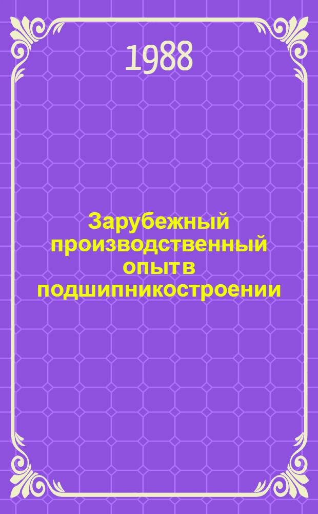 Зарубежный производственный опыт в подшипникостроении : Экспресс.-информ