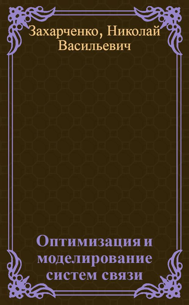 Оптимизация и моделирование систем связи : Учеб. пособие для спец. 2305, 2306, 2307 : В 2 ч.