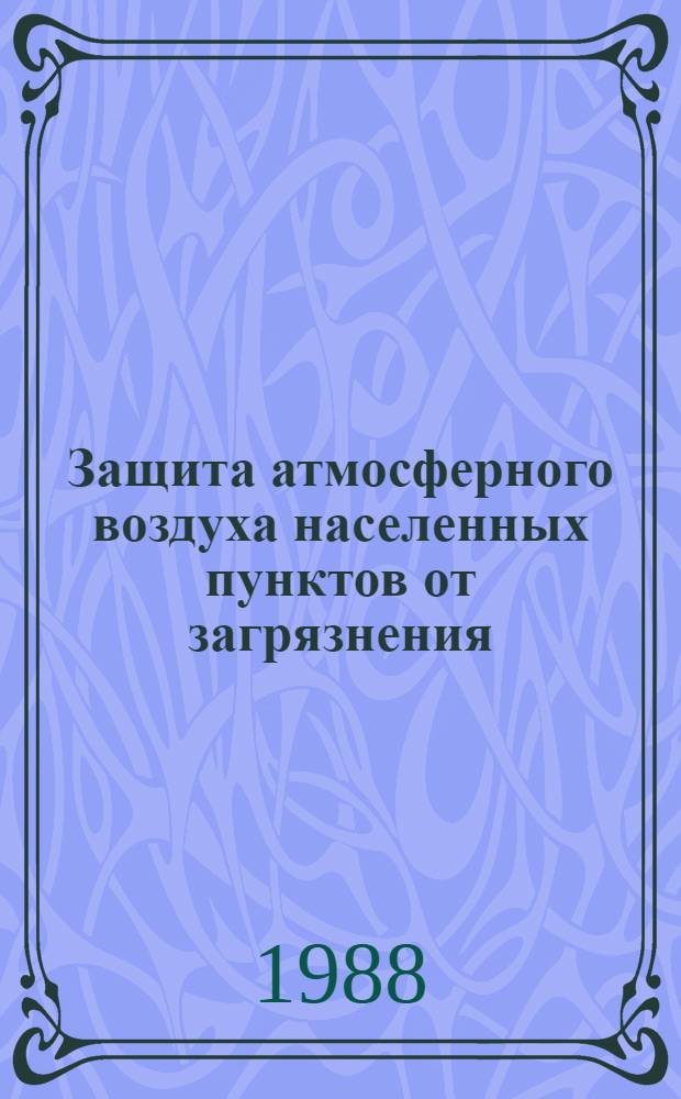 [Защита атмосферного воздуха населенных пунктов от загрязнения] : Отеч. и иностр. лит. ... ... за 1987 г.