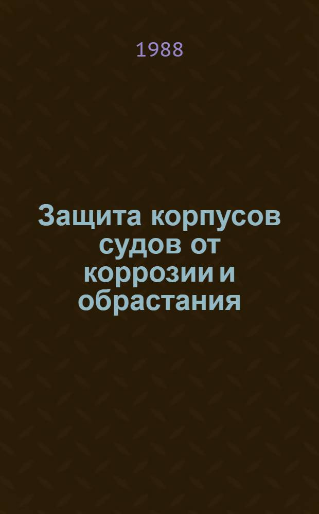 Защита корпусов судов от коррозии и обрастания : Обзор