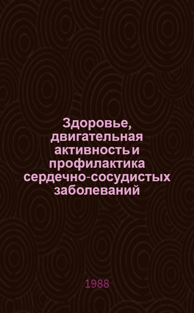 Здоровье, двигательная активность и профилактика сердечно-сосудистых заболеваний : Библиогр. указ. отеч. и иностр. лит