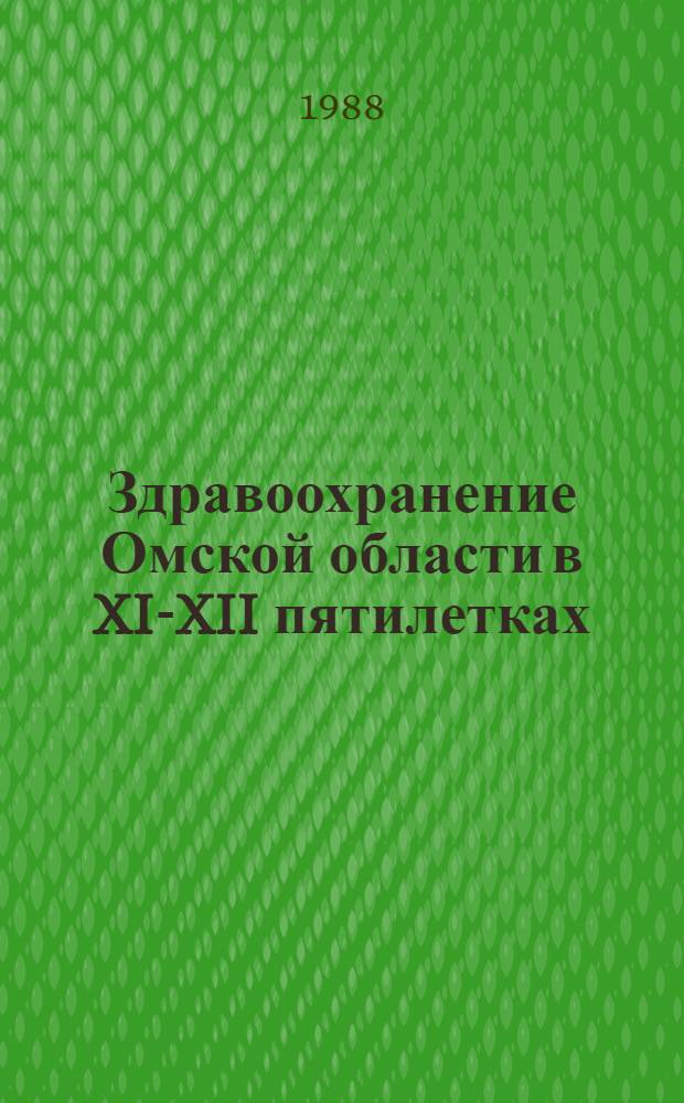 Здравоохранение Омской области в XI-XII пятилетках : Тез. докл. к VIII Съезду врачей Омского Прииртышья. Т. 2
