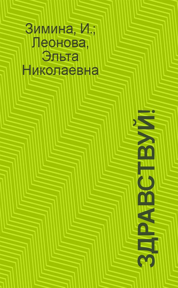Здравствуй! (2)
