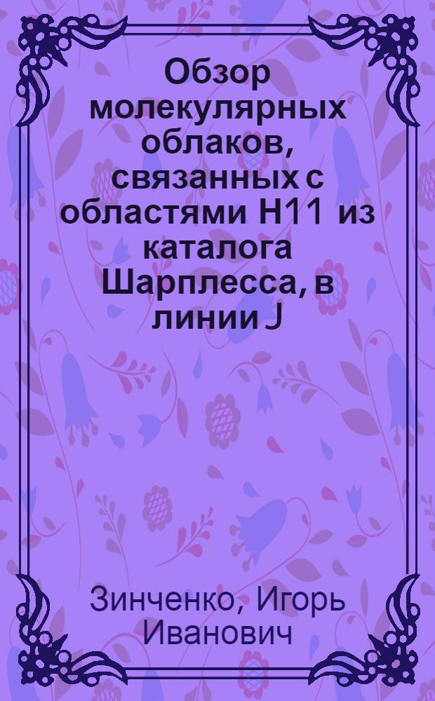 Обзор молекулярных облаков, связанных с областями Н11 из каталога Шарплесса, в линии J=1-0 HCN