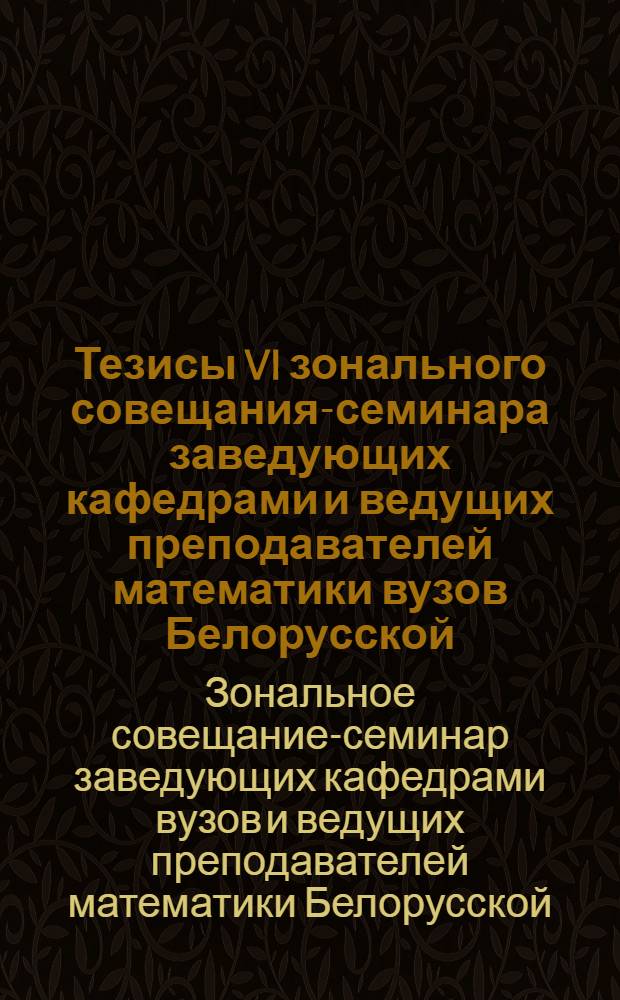 Тезисы VI зонального совещания-семинара заведующих кафедрами и ведущих преподавателей математики вузов Белорусской, Латвийской, Литовской, Эстонской ССР и Калининградской области РСФСР, Таллин, 31 марта - 2 апреля 1987 : В 2 ч.