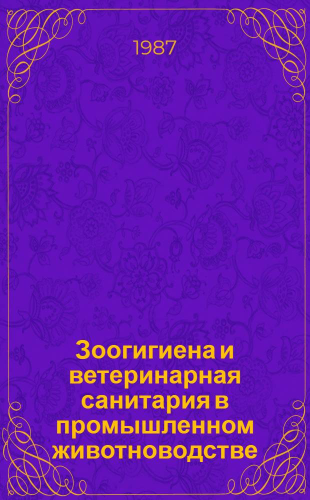 Зоогигиена и ветеринарная санитария в промышленном животноводстве : Указ. лит, отеч. и иностр., ..