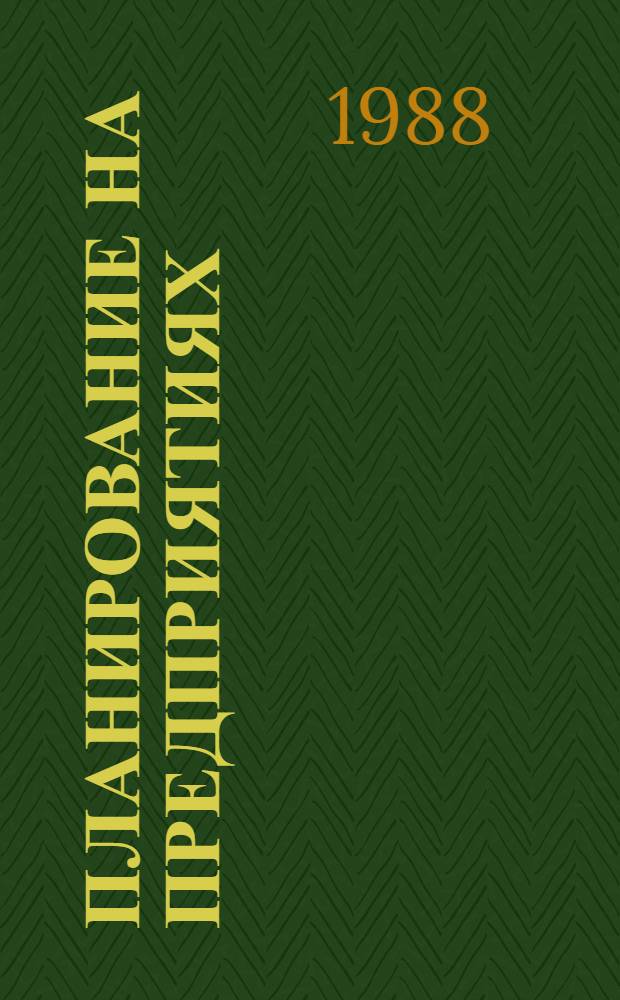 Планирование на предприятиях (объединениях) машиностроительной промышленности : (Учеб. пособие). Ч. 1