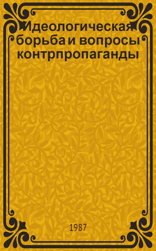 Идеологическая борьба и вопросы контрпропаганды : Экспресс-информ