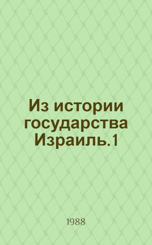 Из истории государства Израиль. [1] : Теодор Герцль