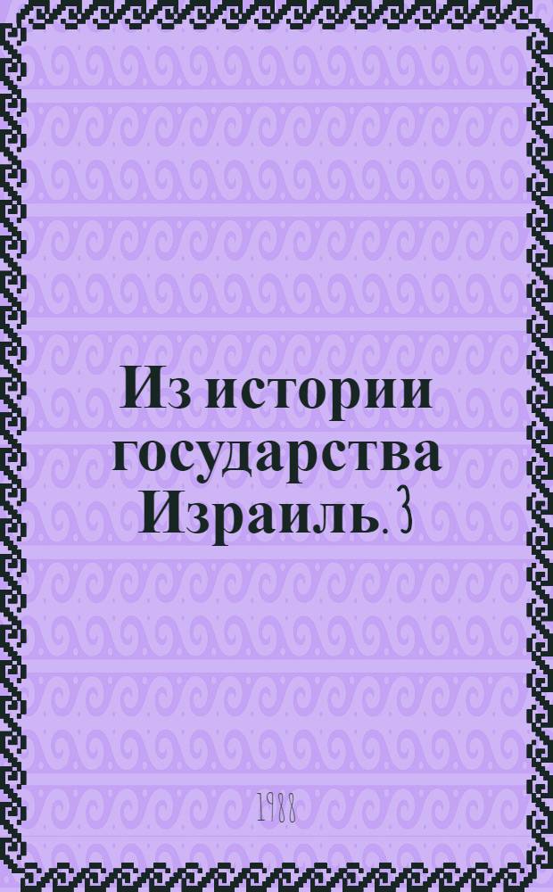 Из истории государства Израиль. [3] : Давид Бен-Гурион