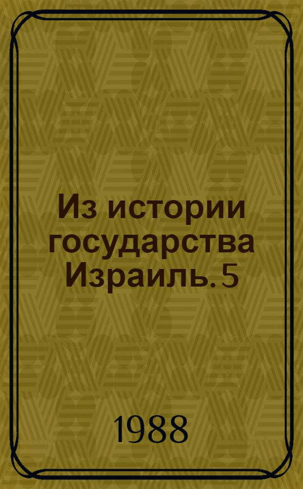 Из истории государства Израиль. [5] : Хагана
