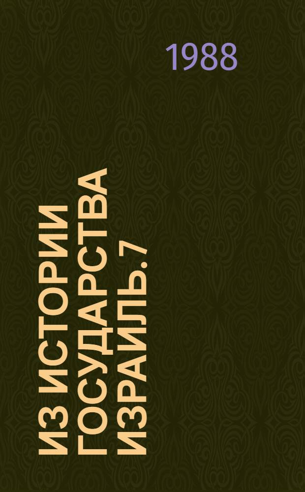 Из истории государства Израиль. [7] : Лехи