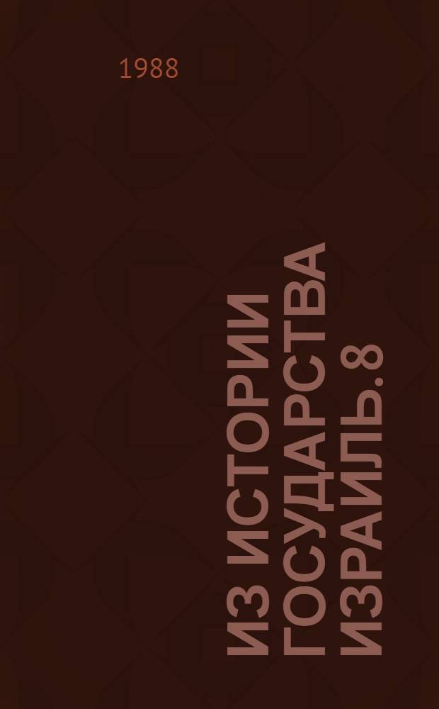 Из истории государства Израиль. [8] : Сто лет промышленного Израиля