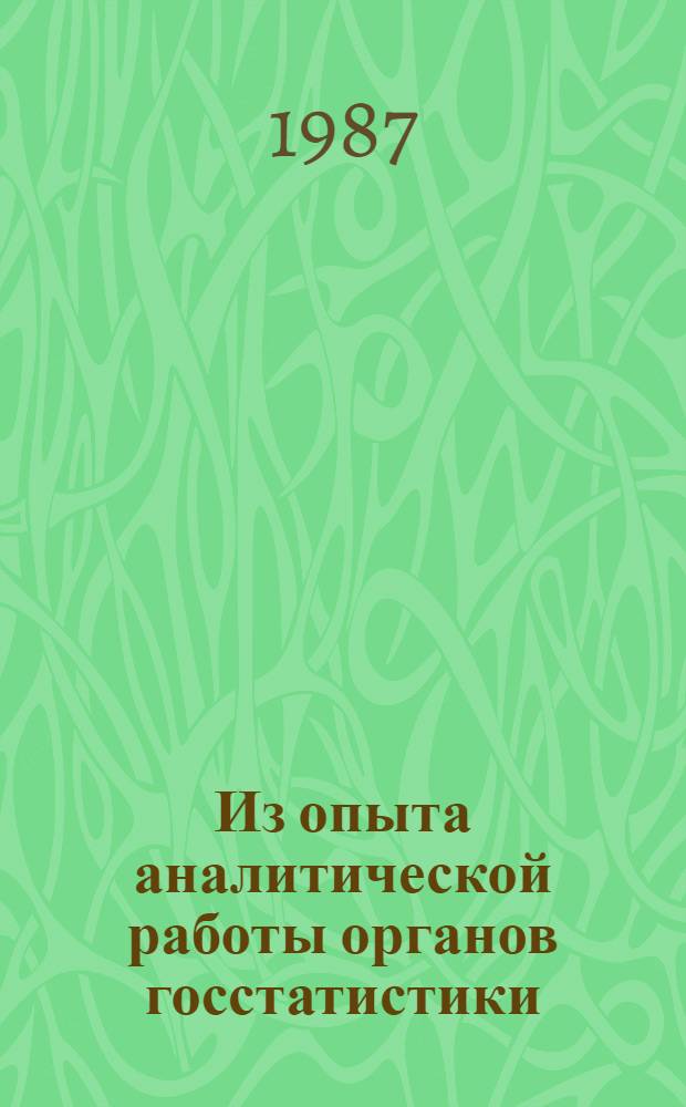 Из опыта аналитической работы органов госстатистики