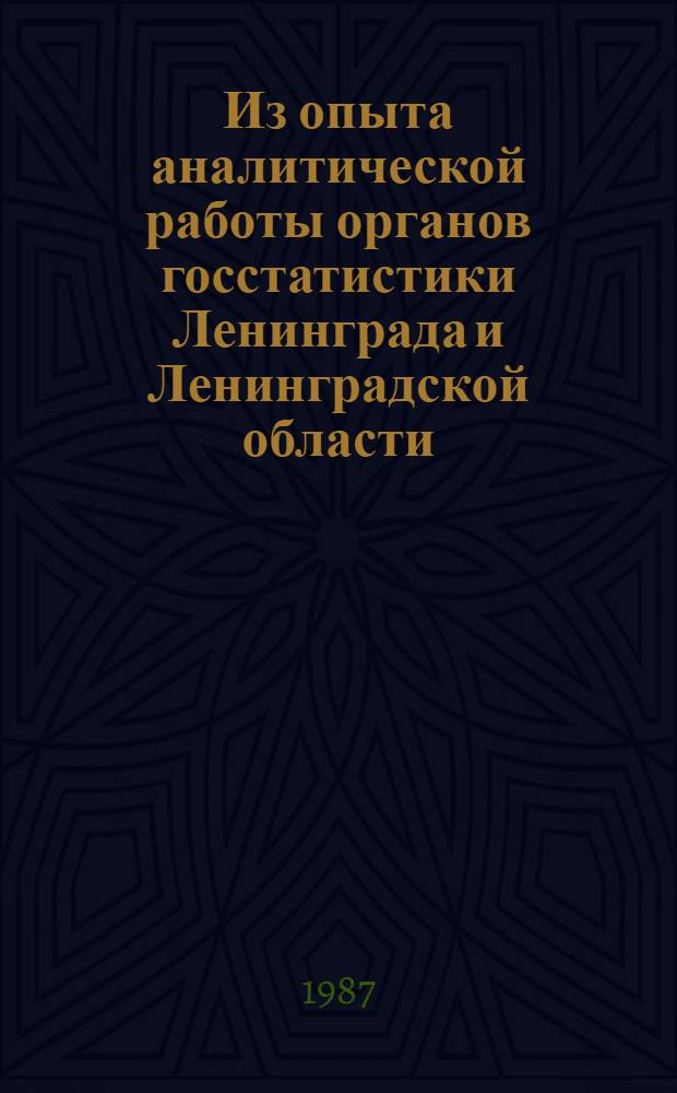 Из опыта аналитической работы органов госстатистики Ленинграда и Ленинградской области