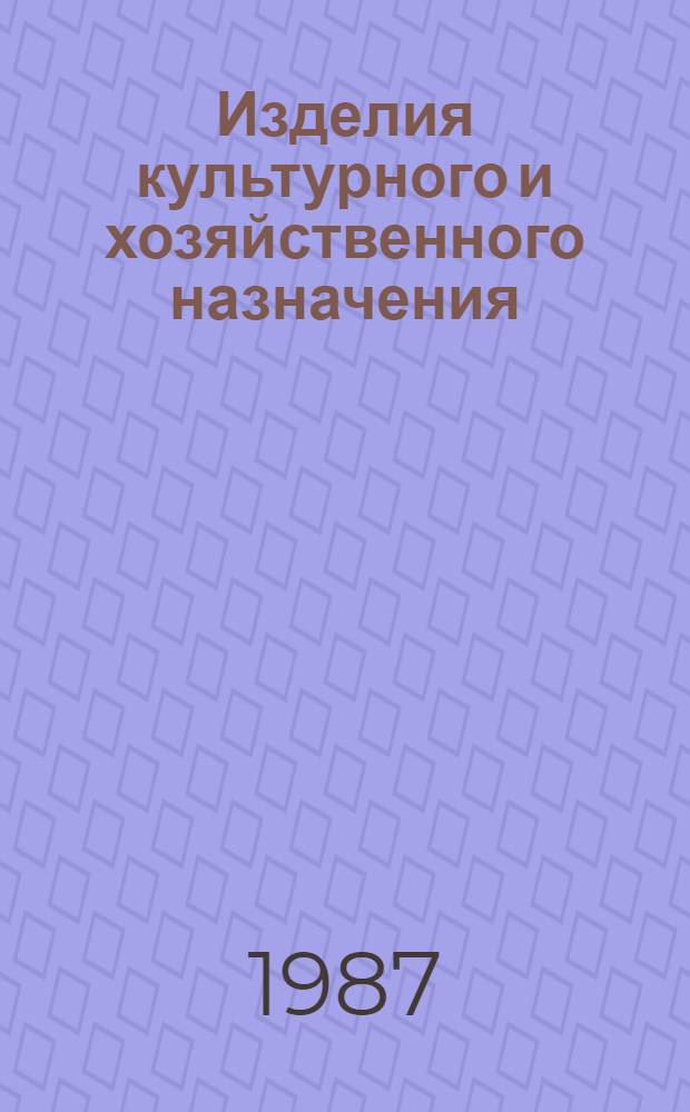 [Изделия культурного и хозяйственного назначения : Номенклатур. каталог : НК 31.9.02-87 : Дополнение..