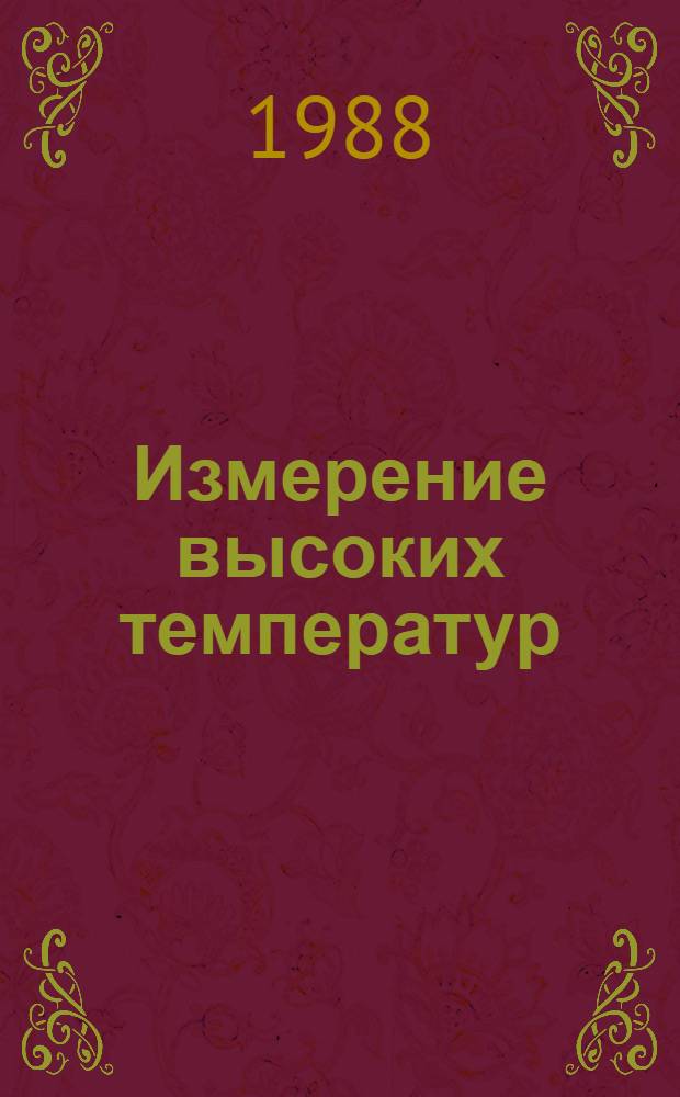 Измерение высоких температур : Отеч. и иностр. лит... ... за 1984 (IV кв.) - 1988 (I полугодие) гг.