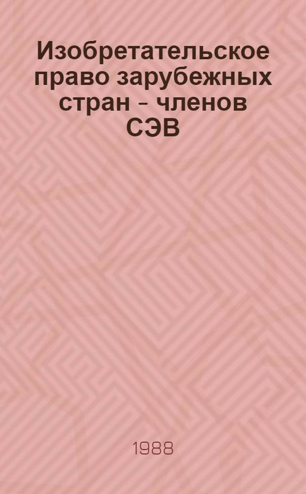 Изобретательское право зарубежных стран - членов СЭВ
