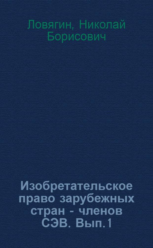 Изобретательское право зарубежных стран - членов СЭВ. Вып. 1
