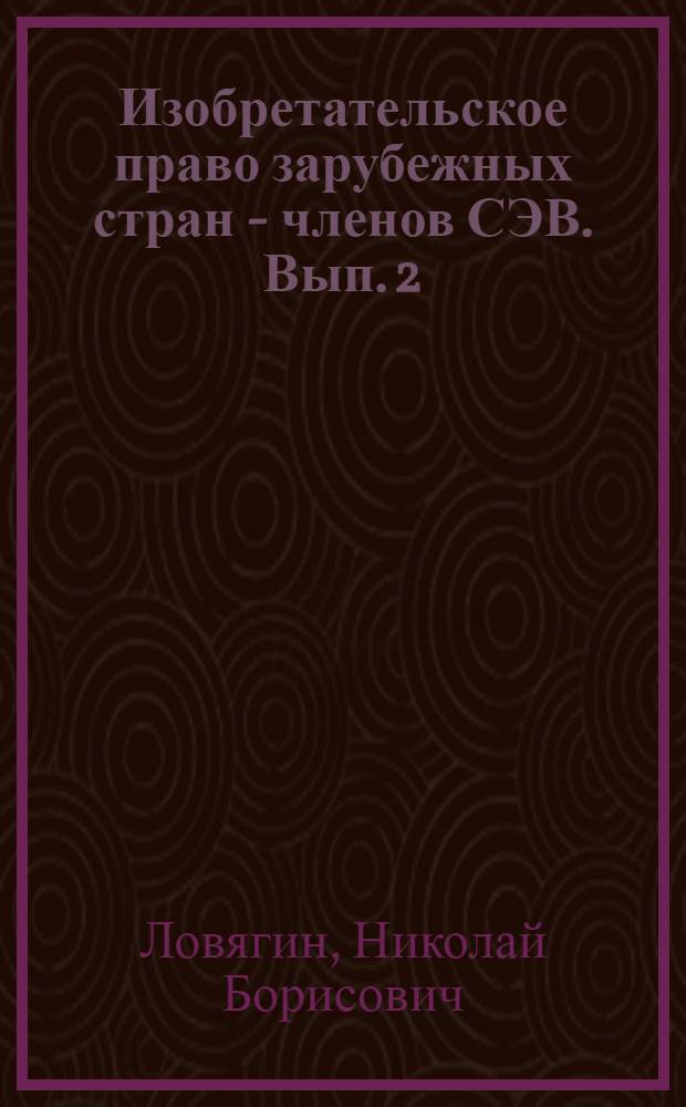 Изобретательское право зарубежных стран - членов СЭВ. Вып. 2