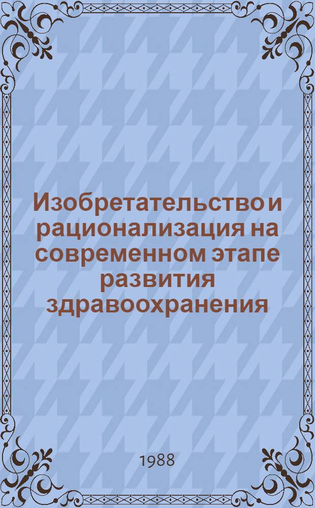 Изобретательство и рационализация на современном этапе развития здравоохранения : (Тез. докл. 1-й Гор. науч.-практ. конф. изобретателей и рационализаторов, г. Киев, 27-29 окт. 1988 г.). Ч. 1 : Терапия, организация здравоохранения, экспериментальная медицина