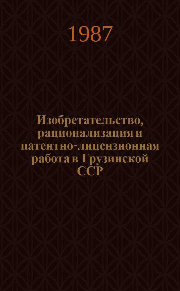 Изобретательство, рационализация и патентно-лицензионная работа в Грузинской ССР...