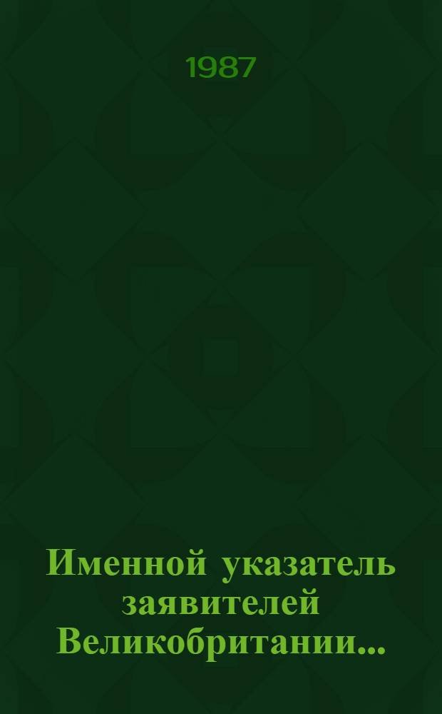 Именной указатель заявителей Великобритании... : В 2 ч.