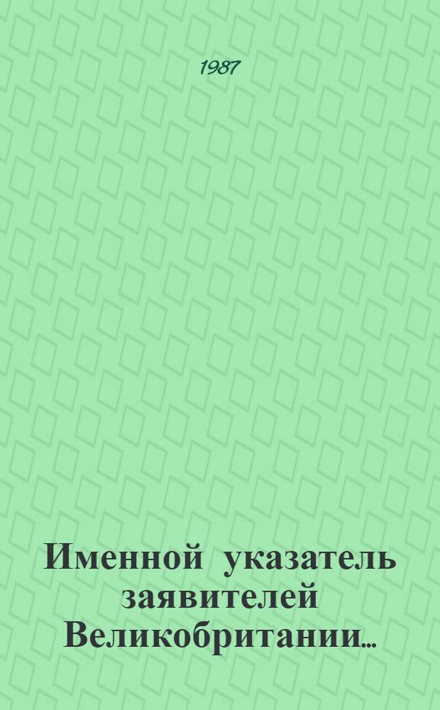 Именной указатель заявителей Великобритании.. : [В 2 ч.]. ... за 1984 г. Ч. 2 : M - Z