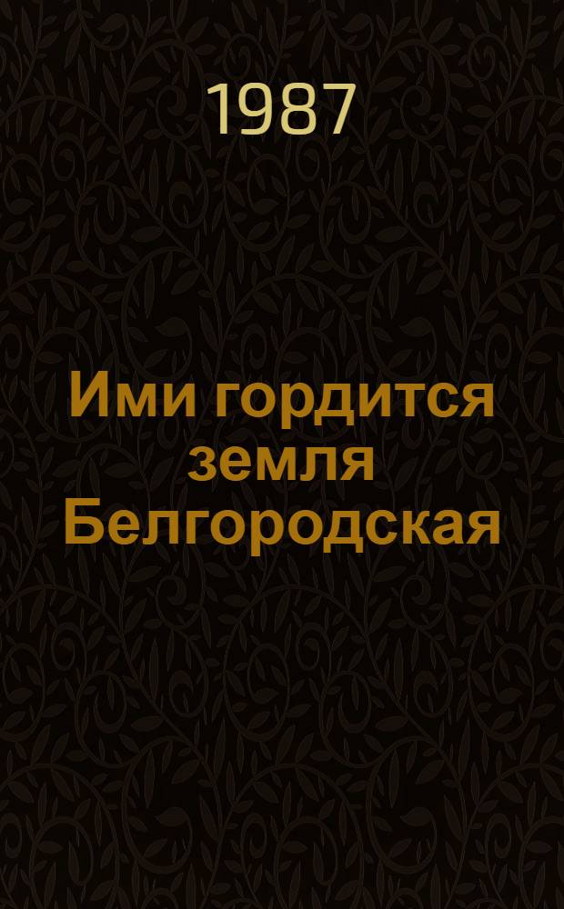 Ими гордится земля Белгородская : Рек. указ. лит. Вып. 2 : Деятели науки и техники