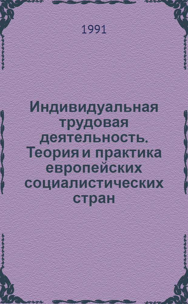 Индивидуальная трудовая деятельность. Теория и практика европейских социалистических стран : Указ. лит