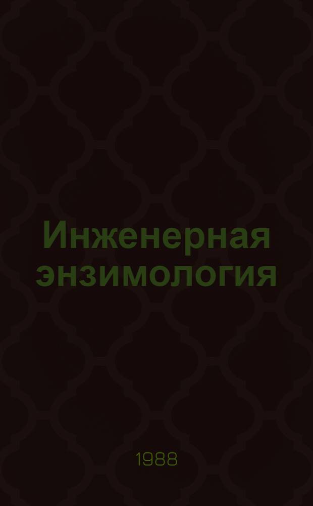 Инженерная энзимология : Материалы VI всесоюз. симпоз. Ч. 1