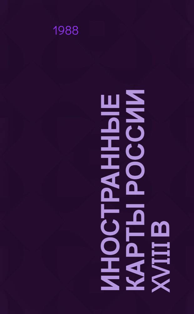 Иностранные карты России XVIII в : Каталог. Вып. 1 : Россия. Европейская Россия